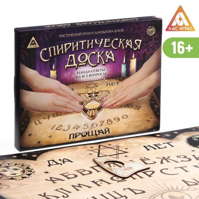 Спиритическая доска ЛАС Играс «Уиджи» 16+