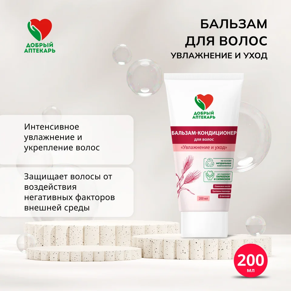 Добрый аптекарь бальзам для волос Увлажнение и уход 200 мл