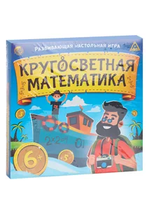 Настольная развивающая игра ЛАС Играс «Кругосветная математика»