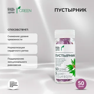 Будь Здоров Грин Пустырник драже 50 шт