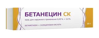 Бетанецин Ск Мазь для наружного применения 0,05%+3% Туба 30 гр