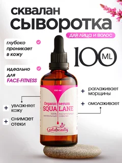 Сыворотка для лица сквалан оливковый Galabeauty 100 мл