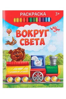 Раскраска Буква-Ленд Вокруг света 12 стр