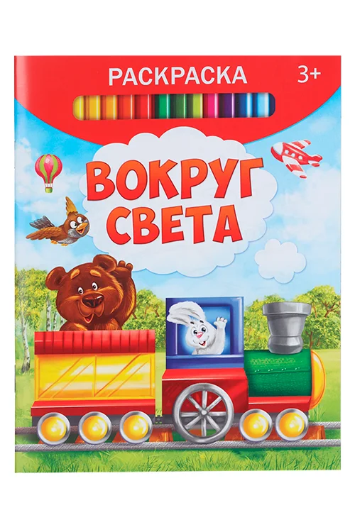 Раскраска Буква-Ленд Вокруг света 12 стр