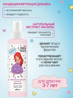 Belita Kids Для Девочек 3-7лет Спрей-распутывание для волос Малиновый 150 мл