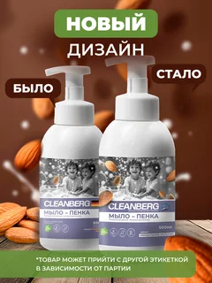 Мыло-пенка для рук и тела аромат миндальное молочко 500 мл ТМ Cleanberg АРТ: 4670157467436