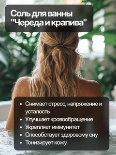 Соль для ванны морская с пеной аромат череды и крапивы Dream Nature 900 гр