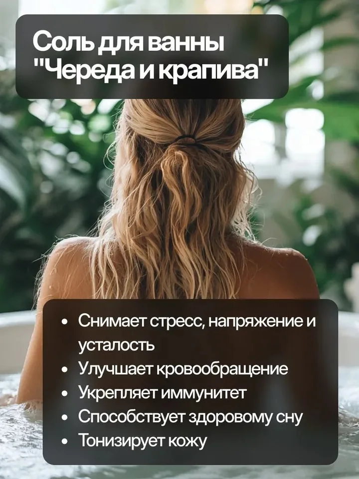 Соль для ванны морская с пеной аромат череды и крапивы Dream Nature 900 гр