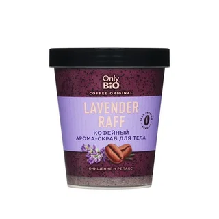 Арома-скраб Only Bio Coffee Original lavender raff для тела, 230 мл