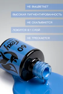 Гель-лак Foxy Expert для ногтей №60 8 мл