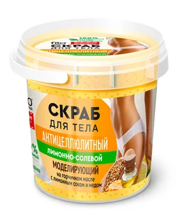 Скраб Народные рецепты Антицеллюлитный лимонно-солевой для тела, 155 мл