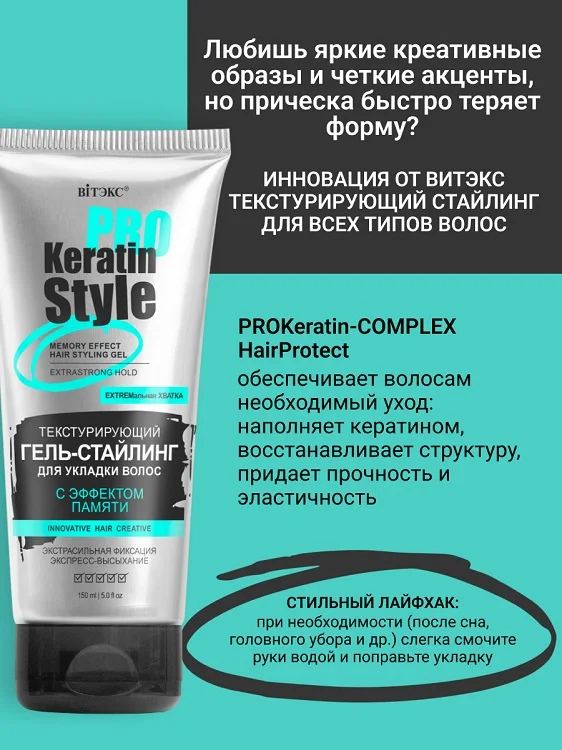 Витэкс Keratin Pro Style Гель-стайлинг для укладки волос Экстрасильная фиксация 150 мл