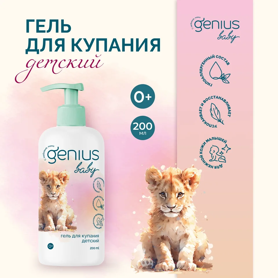 Джениус Бэби гель для купания детский 0+ 200 мл