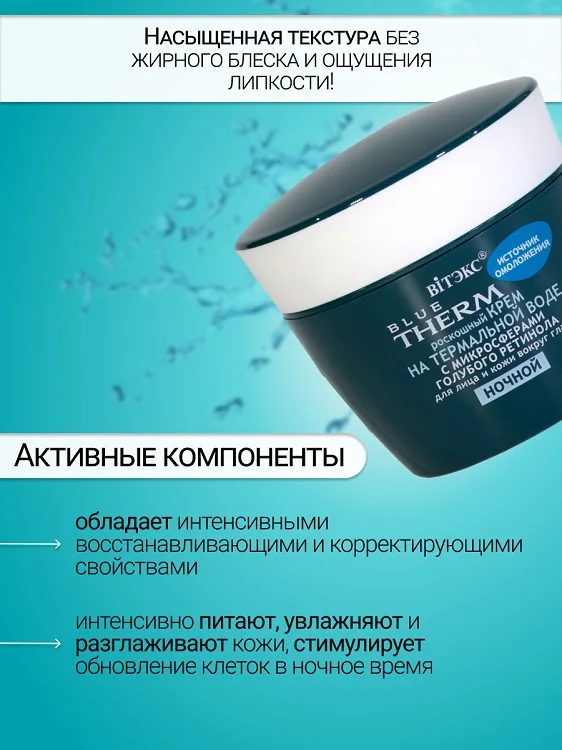 Витэкс Blue Therm Крем для лица и кожи вокруг глаз Ночь 45 мл