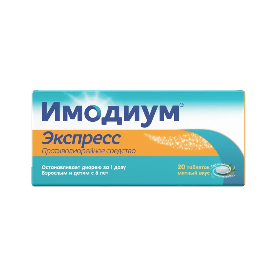 Имодиум таблетки 2 мг 20 шт