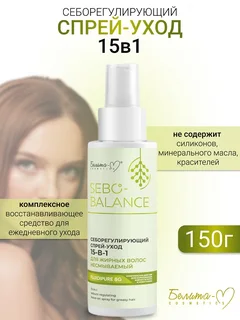 Белита-М Cosmetics Спрей-уход 15в1 Себорегулир. для жирных волос Sebo-Balance 150 мл