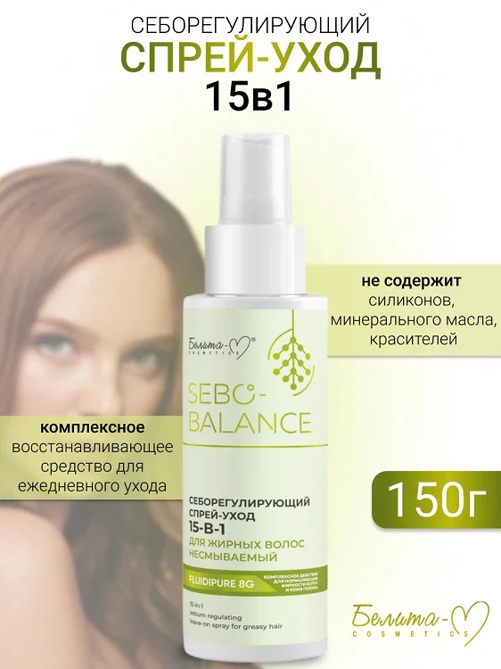 Белита-М Cosmetics Спрей-уход 15в1 Себорегулир. для жирных волос Sebo-Balance 150 мл
