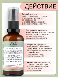 Masstige The Scince of Youth Флюид для чувствительной кожи склонной к покраснению 50 мл