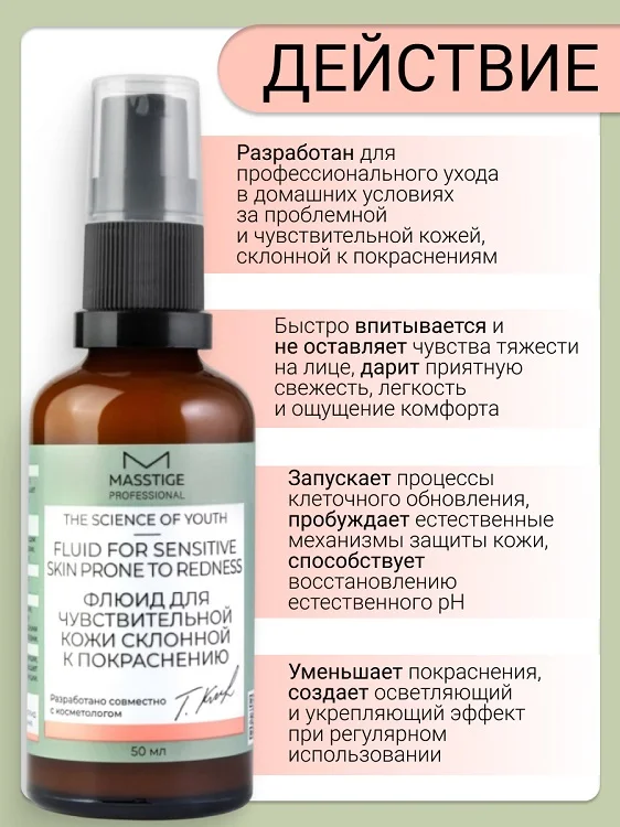 Masstige The Scince of Youth Флюид для чувствительной кожи склонной к покраснению 50 мл