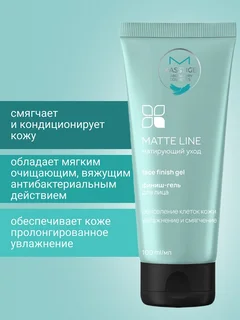 Masstige Matte Line Финиш-гель для лица 100 мл