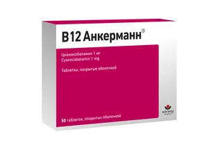 В12 Анкерманн 1 мг 50 шт таблетки покрытые пленочной оболочкой