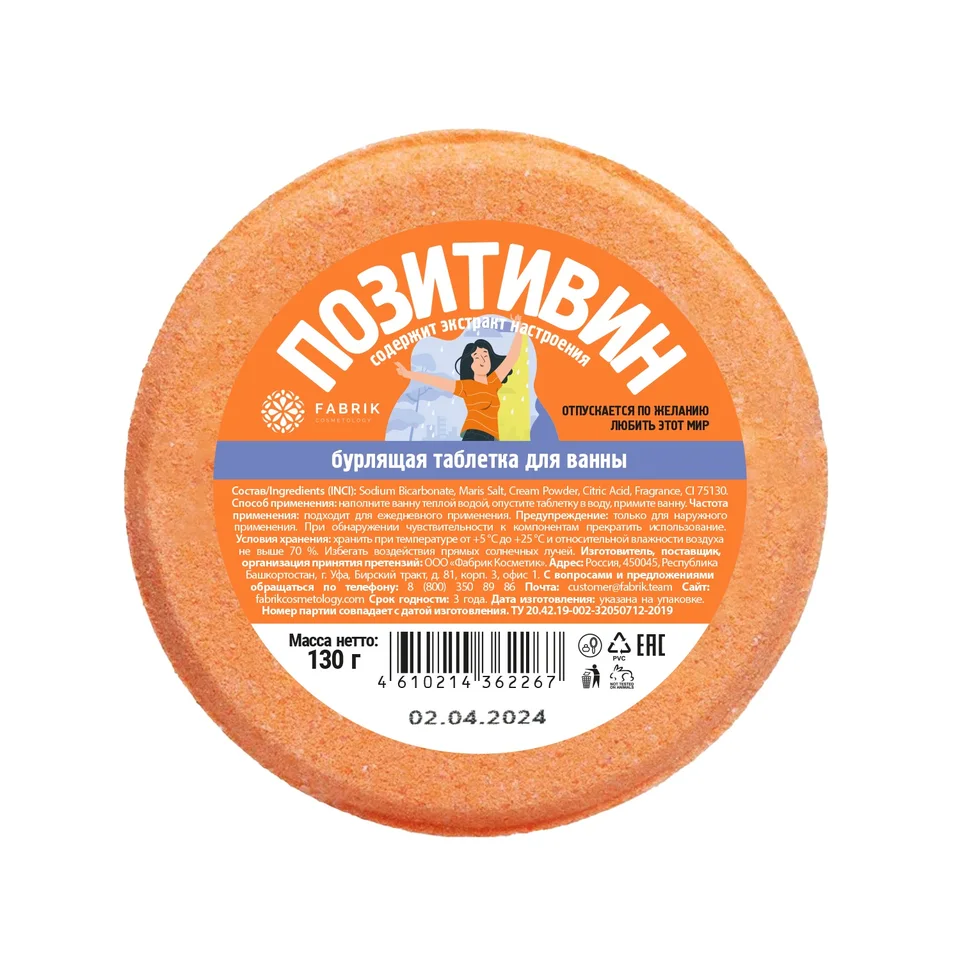 Ригла таблетка бурлящая для ванны Позитивин 130 гр