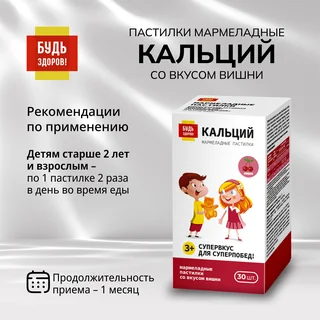 Будь Здоров Пастилки мармеладные Кальций со вкусом вишни с 3-х лет 30 шт