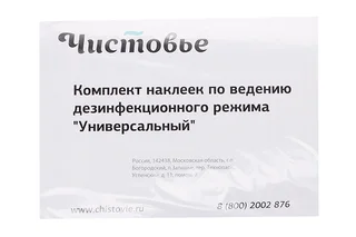 Комплект наклеек Чистовье универсальный по ведению дез режима
