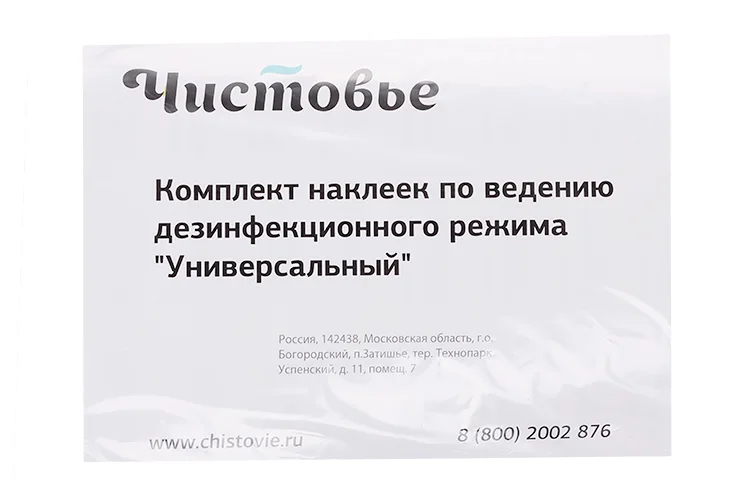 Комплект наклеек Чистовье универсальный по ведению дез режима