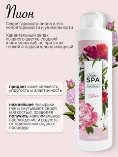 Belita SPA Пена для ванн "Пион" 520 мл
