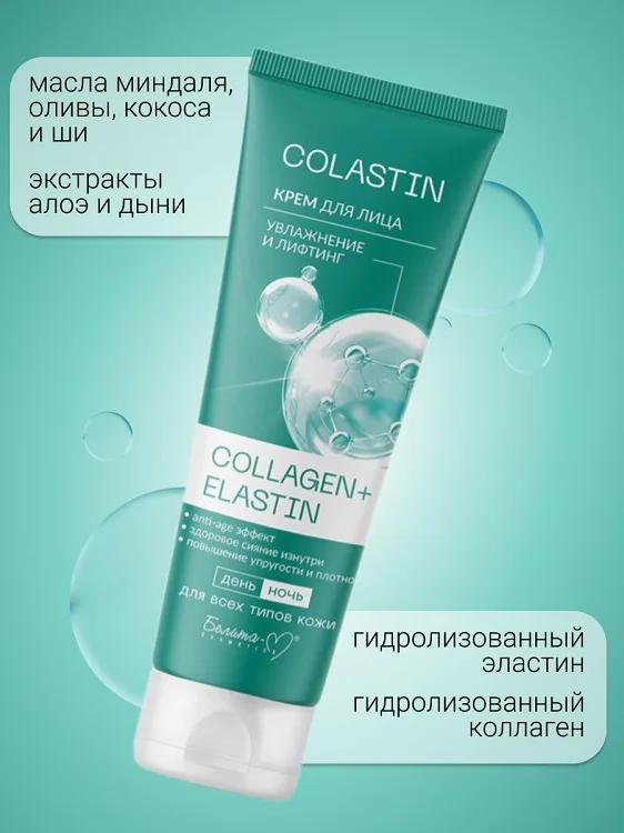 Белита-М Cosmetics Крем для лица Увлажнение и лифтинг Collagen+Elastin Colastin 100 гр