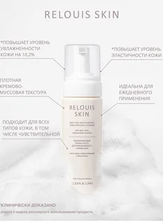 Relouis Skin Clean&Care Пенка-мусс для ежедневного умывания Увлажняющая 150 мл