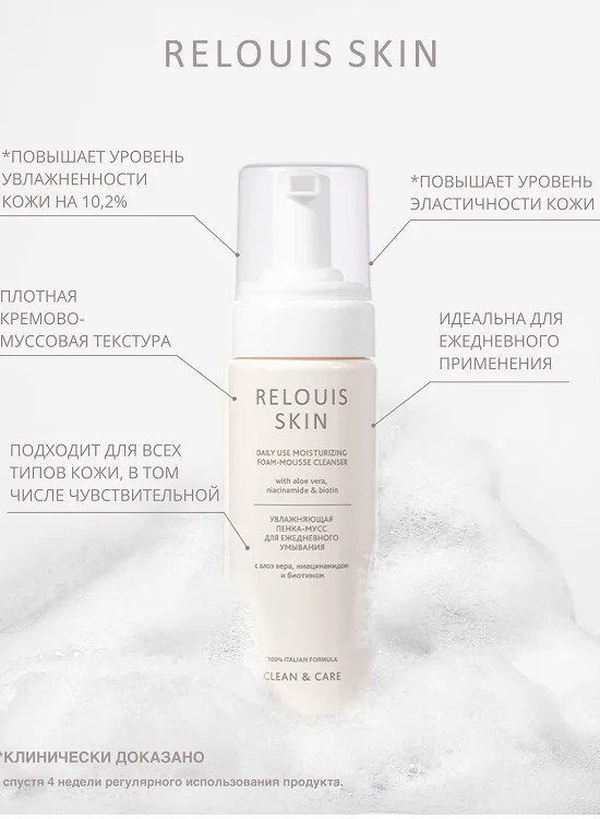 Relouis Skin Clean&Care Пенка-мусс для ежедневного умывания Увлажняющая 150 мл