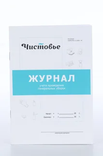 Журнал Чистовье учет генеральных уборок
