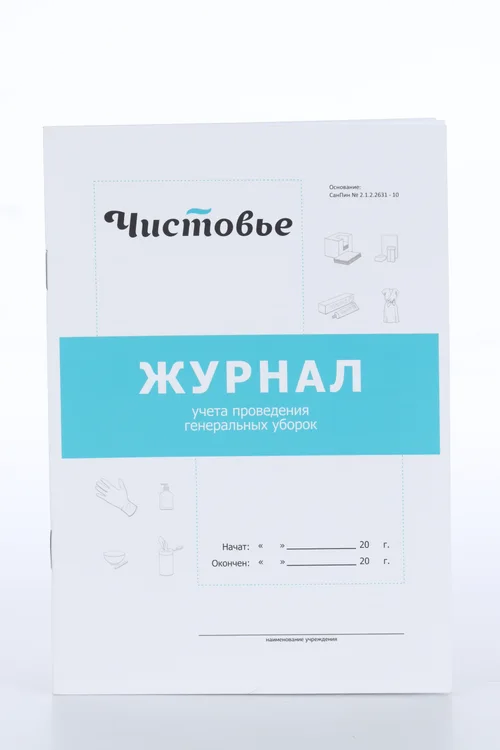 Журнал Чистовье учет генеральных уборок