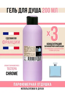 Гель для душа Economical Packaging парфюмерный Chrome мужской 200 мл