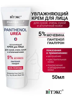 Витэкс PHARMACos Pantenol Urea Крем для лица увлажняющий 50 мл
