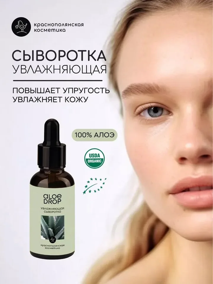 Сыворотка для лица Краснополянская косметика Живое Алоэ 30 мл