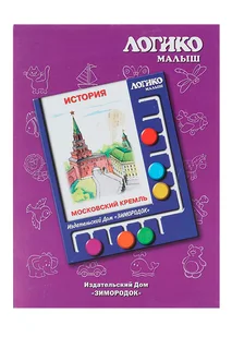 Комплект карточек к планшету Логико-малыш история московский кремль