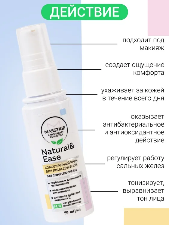 Masstige Natural&Ease Крем для лица дневной Комплексный 50 мл