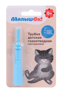 Трубка МалышОК газоотводная многоразовая детская
