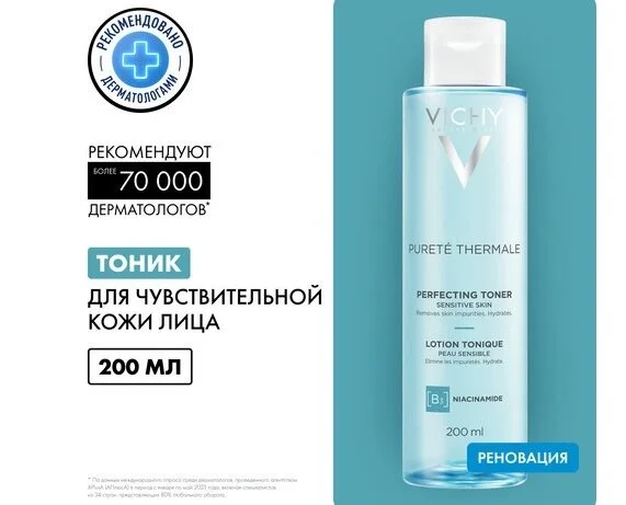Виши Пюрте Термаль Тоник Совершенствующий 200 мл