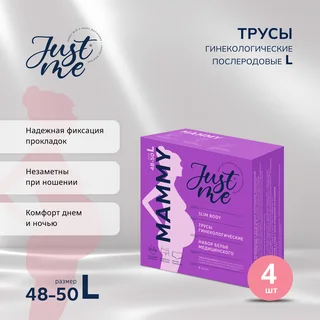 Джаст Ми Мама трусы гинекологические послеродовые р. 48-50 4 шт