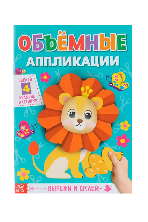 Аппликации Буква-Ленд объемные Львенок 20 стр формат А4