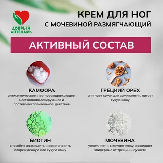 Добрый аптекарь крем для ног с мочевиной размягчающий 75 мл