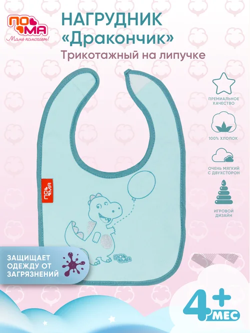 Фартук нагрудный Пома трикотажный "Дракончик" 5816