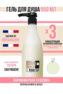 Гель для душа Economical Packaging парфюмерный Eau Fraiche женский 550 мл