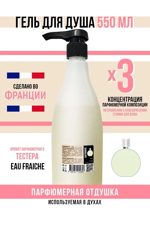 Гель для душа Economical Packaging парфюмерный Eau Fraiche женский 550 мл