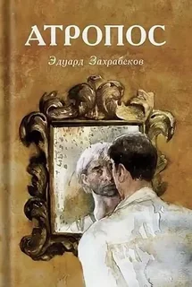 Книга Атропос Захрабеков Э. З