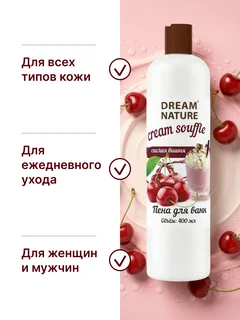 Пена для ванн Dream Nature "Спелая вишня" 400 мл